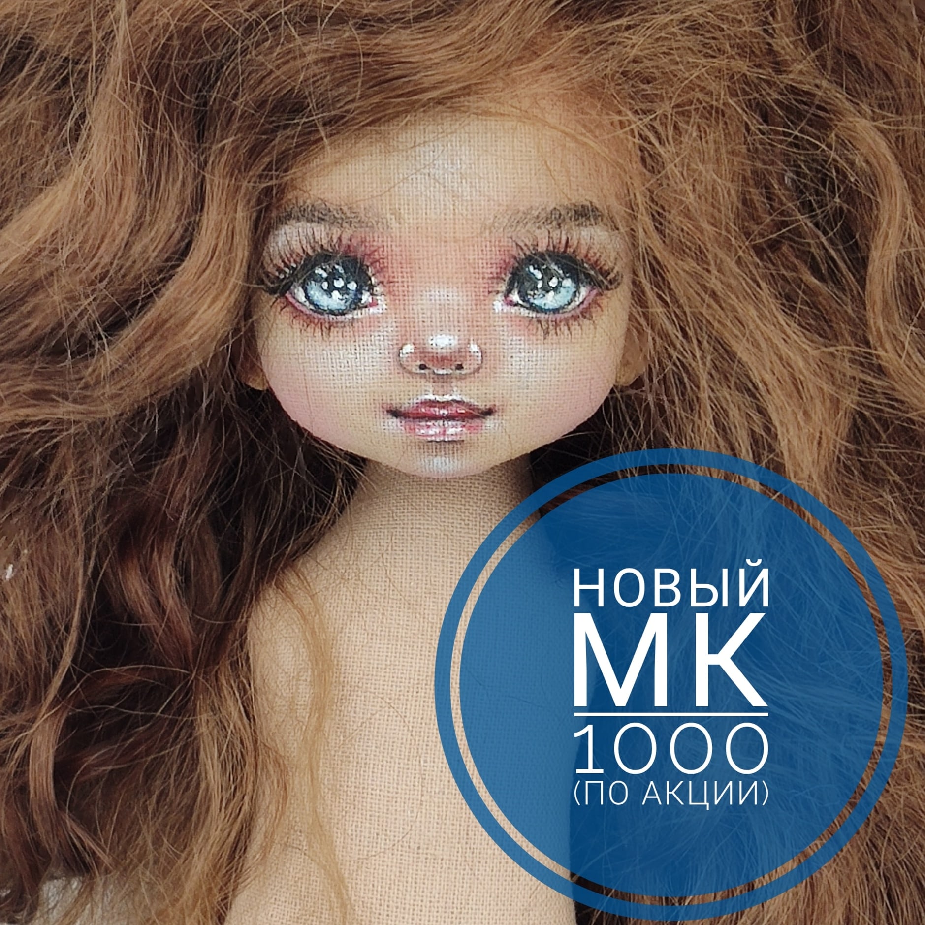 [Лиля Сколова] Мастер класс по текстильной куколке_0.jpg